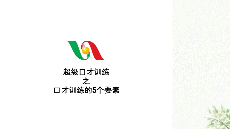 刘景斓口才训练的5个要素——超级口才训练之三课件.ppt_第1页