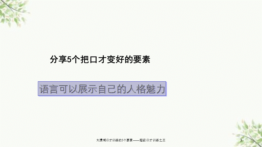 刘景斓口才训练的5个要素——超级口才训练之三课件.ppt_第3页