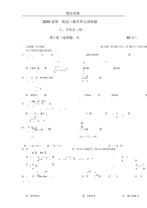 高三第一轮复习数学：不等式(理)(附答案).docx