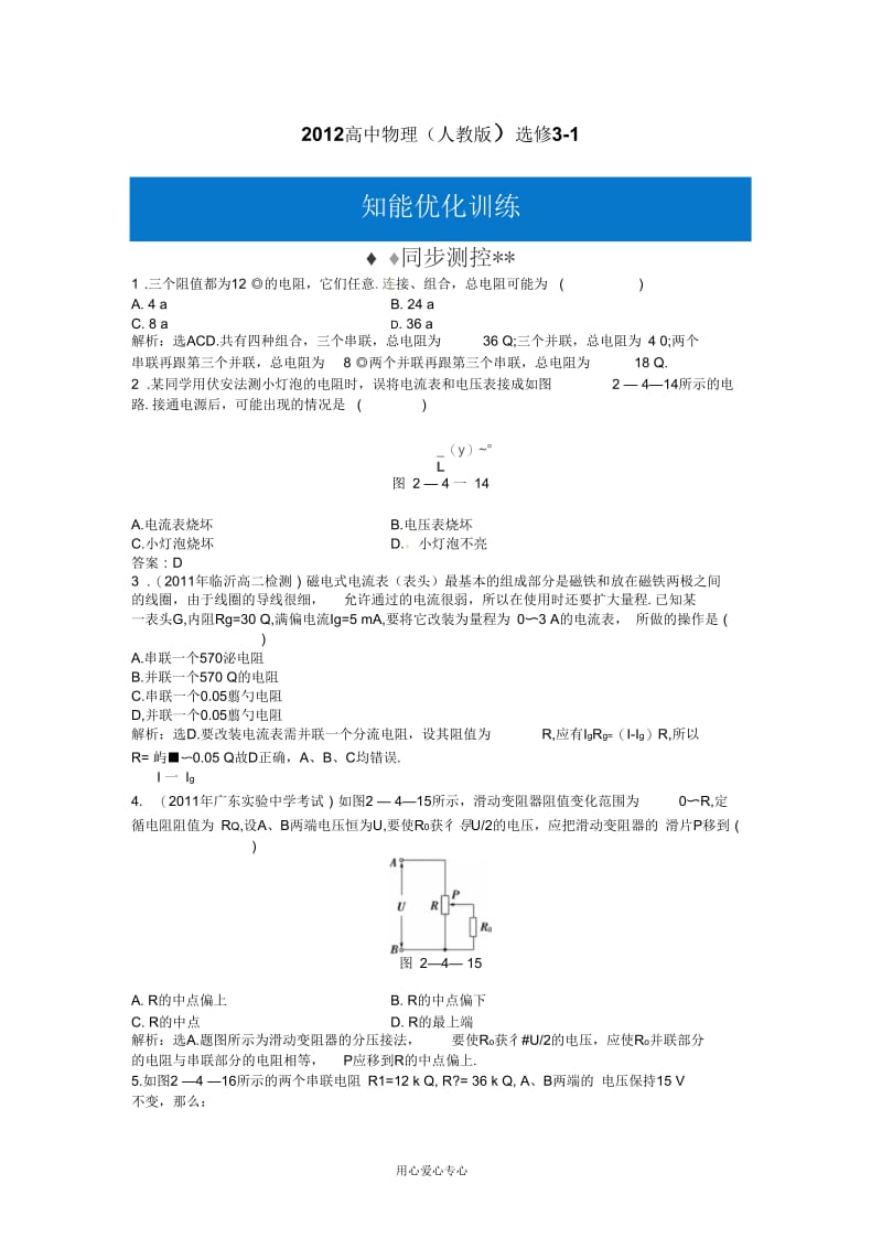 高中物理第2章第4节串联电路和并联电路知能优化训练新人教版选修3-1.docx_第1页