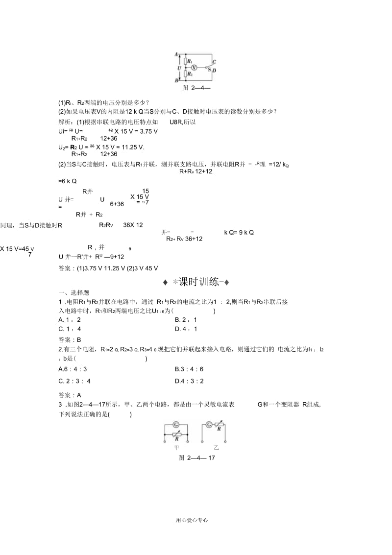 高中物理第2章第4节串联电路和并联电路知能优化训练新人教版选修3-1.docx_第2页