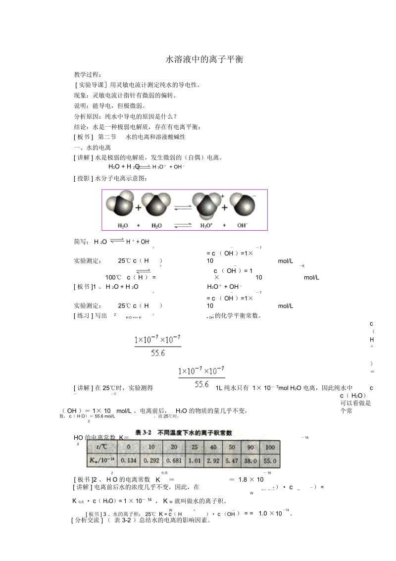 高中化学第三章水溶液中的离子平衡第二节水的电离和溶液的酸碱性教案(一)新人教版选修4.docx_第1页