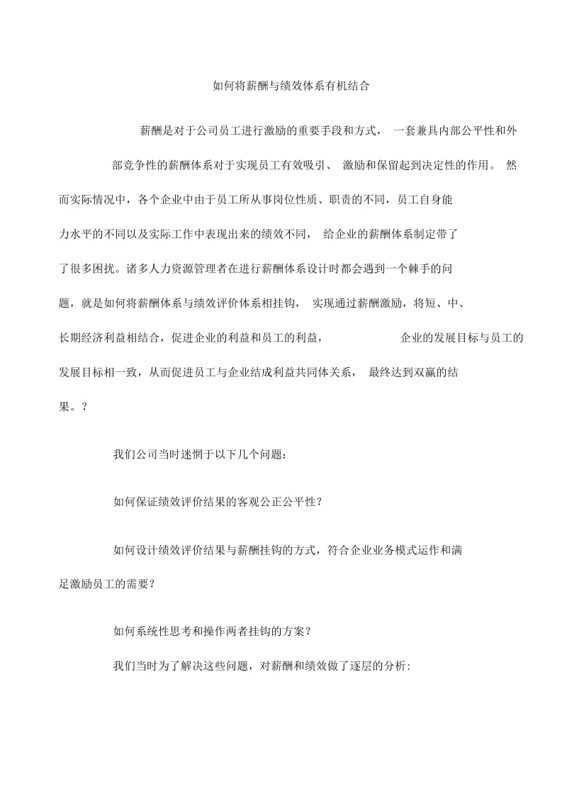 如何将薪酬与绩效体系有机结合？.docx_第1页