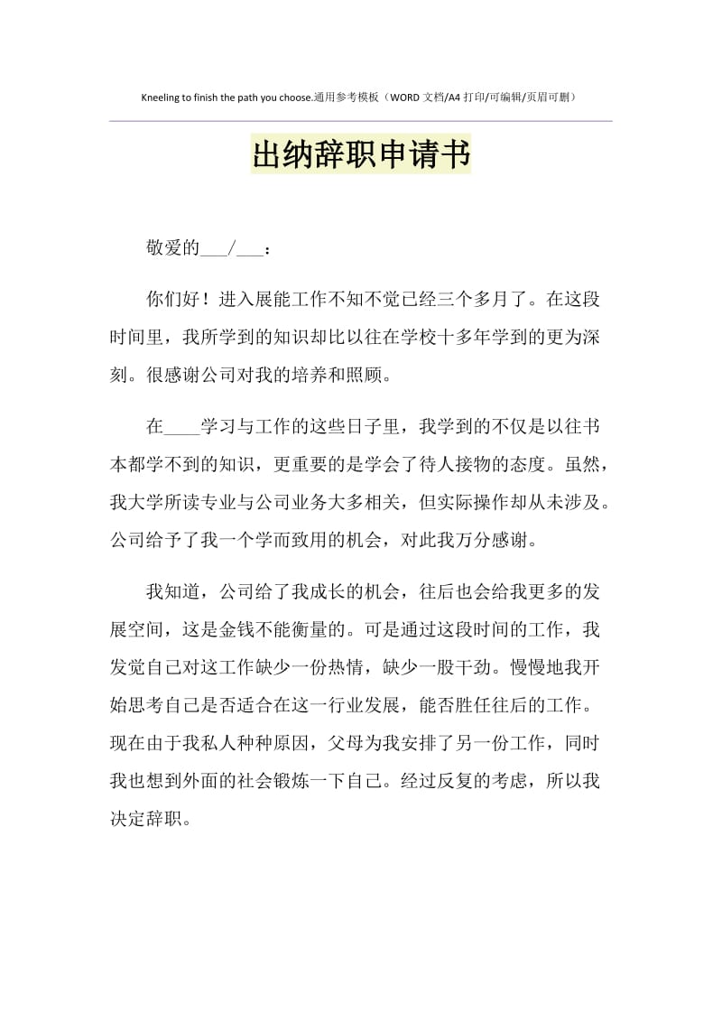 2021年出纳辞职申请书1.doc_第1页