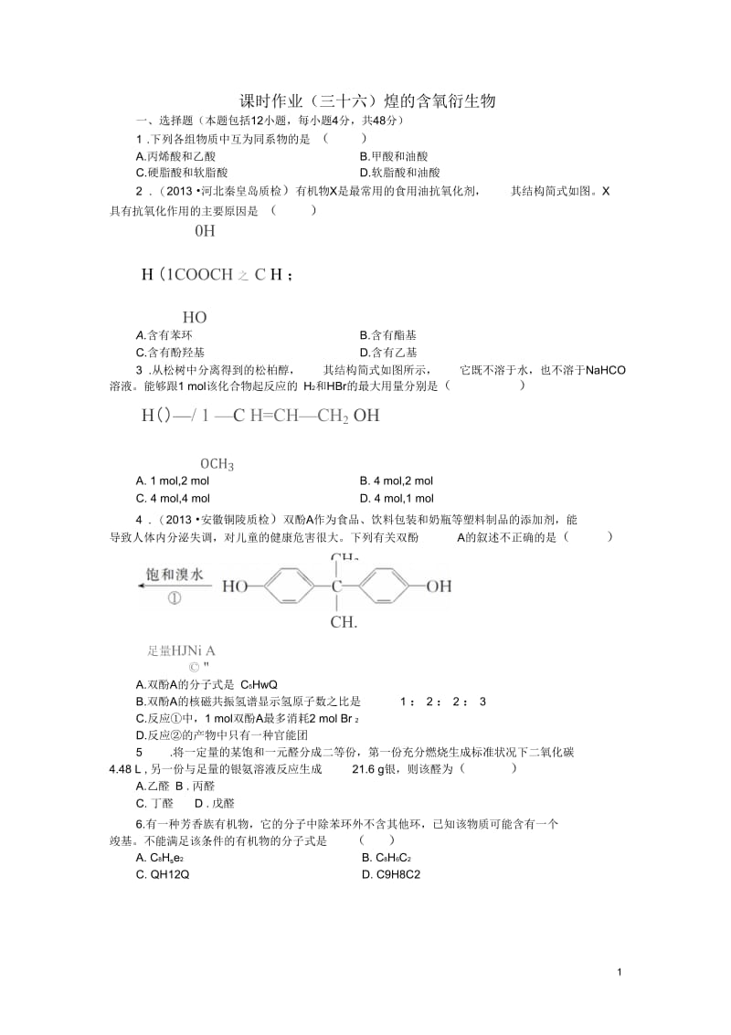 【金版新学案】2014高考化学总复习课时作业三十六烃的含氧衍生物新人教版选修5.docx_第1页