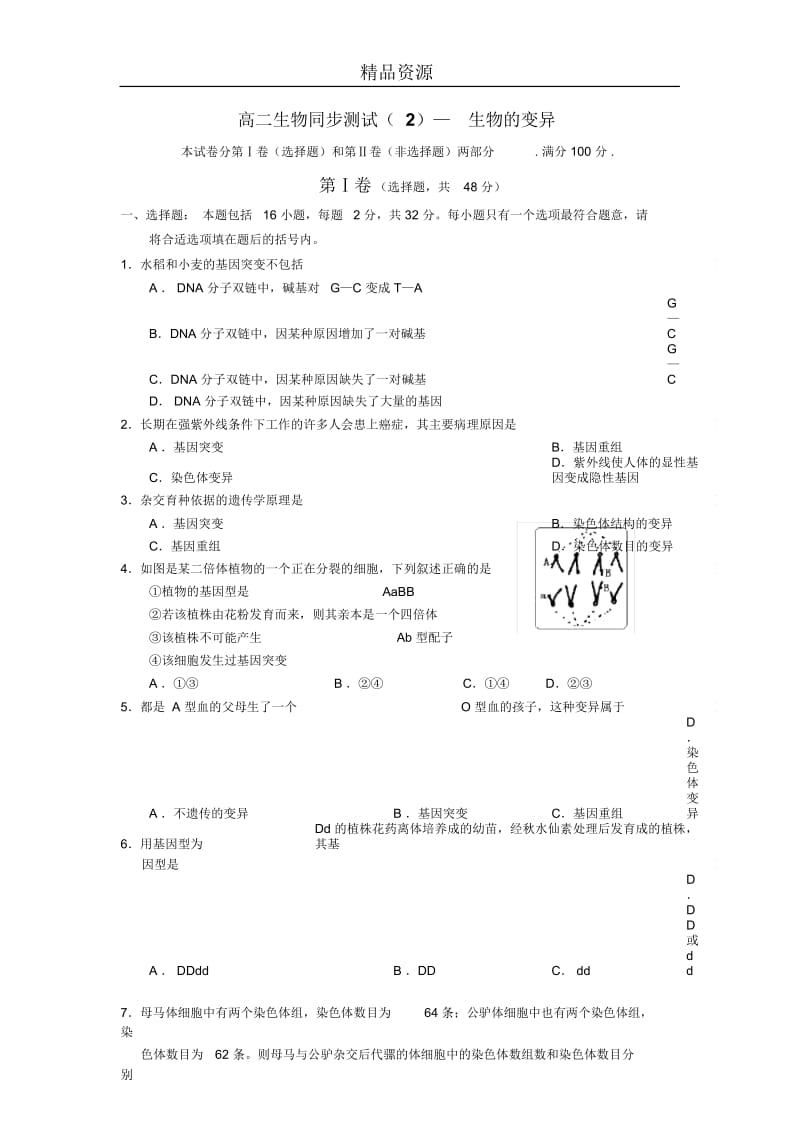 高二生物同步测试-生物的变异.docx_第1页