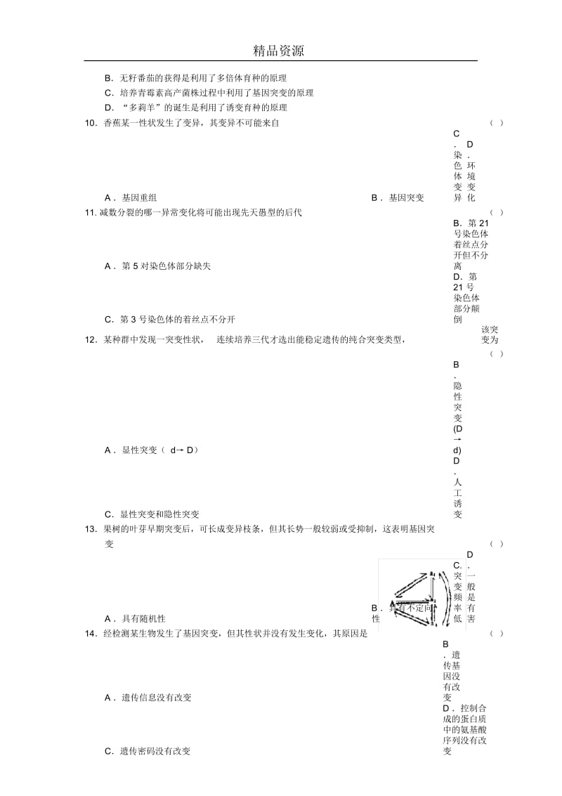 高二生物同步测试-生物的变异.docx_第3页