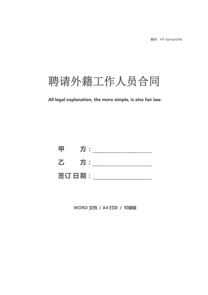 聘请外籍工作人员合同1.docx_第1页