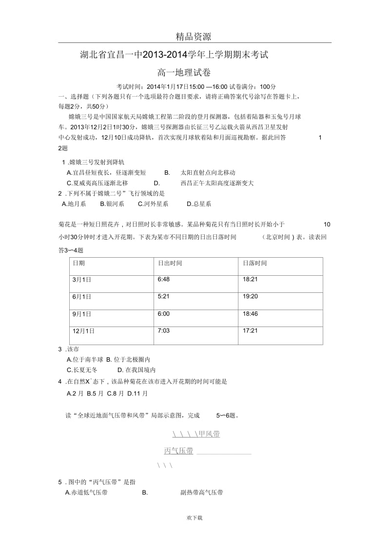 湖北省宜昌一中2013-2014学年上学期期末考试高一地理试卷.docx_第1页