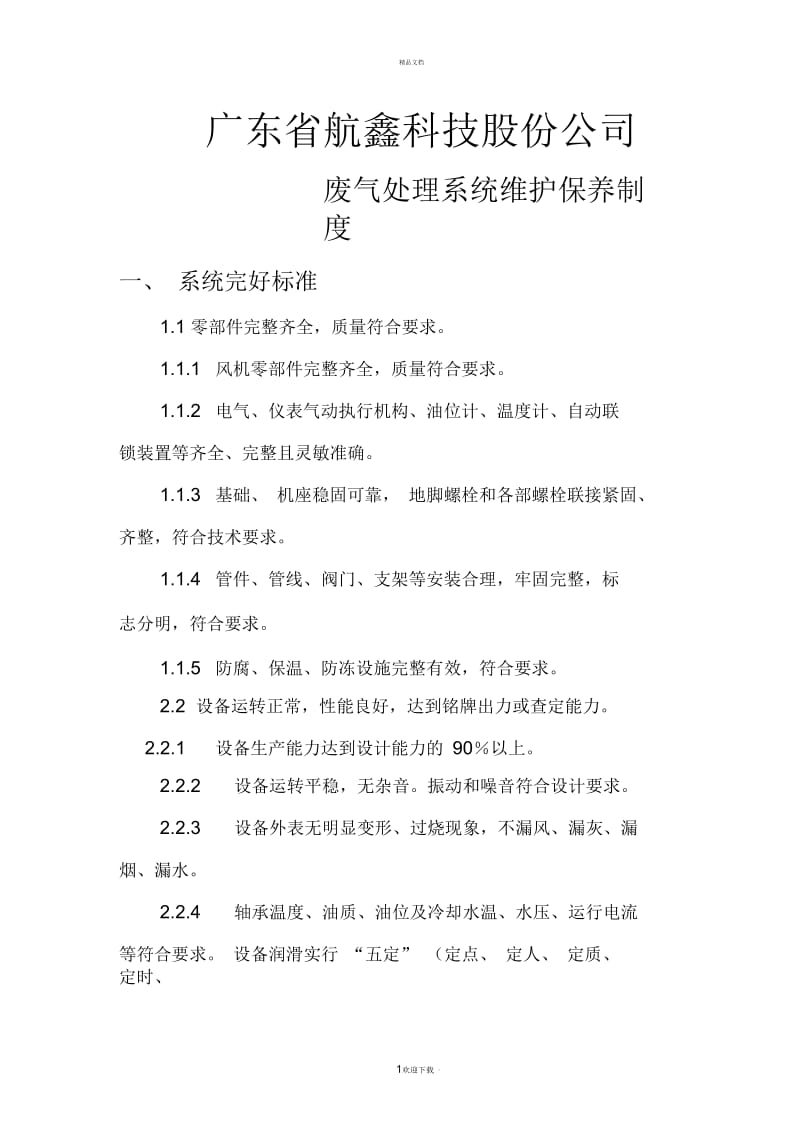 废气处理系统维护保养制度(广东航鑫).docx_第1页