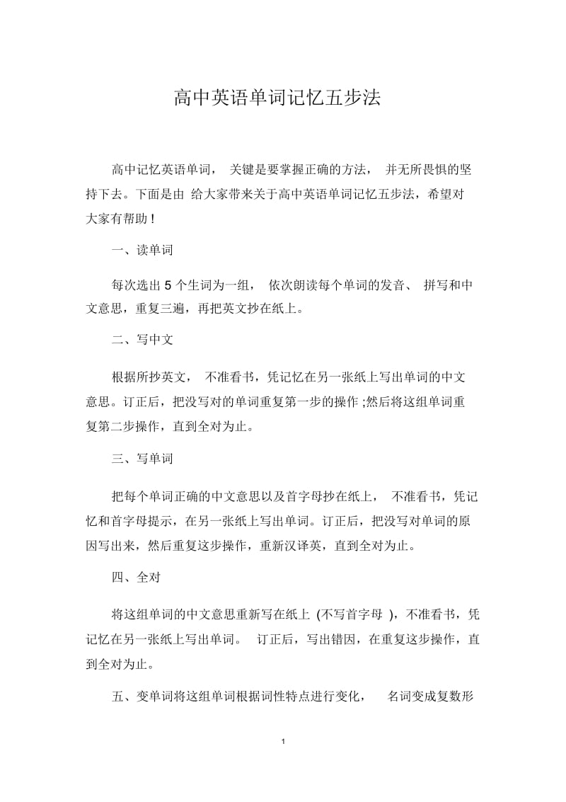 高中英语单词记忆五步法.docx_第1页