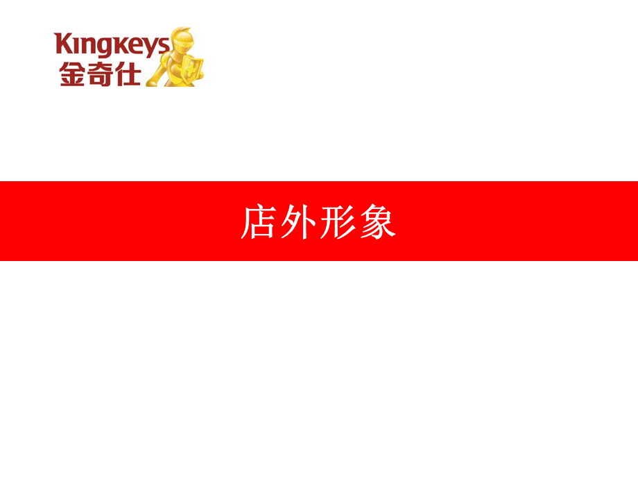 金奇仕终端重点门店形象建设指导.ppt_第3页