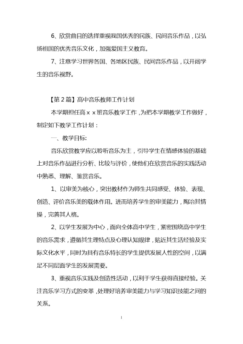 高中音乐教师工作计划.docx_第3页