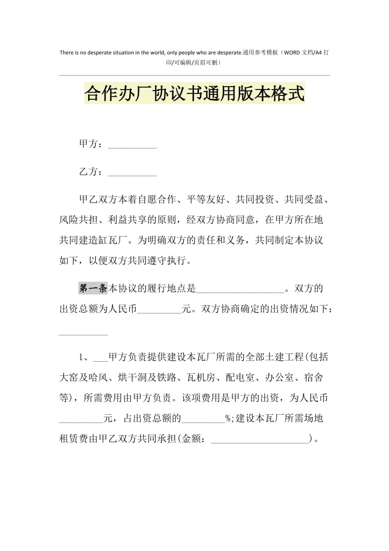 2021年合作办厂协议书通用版本格式.doc_第1页