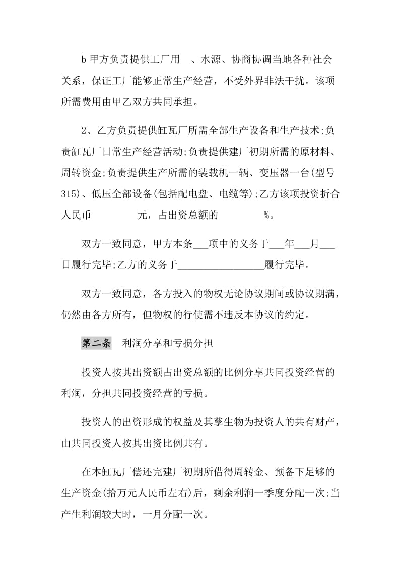 2021年合作办厂协议书通用版本格式.doc_第2页