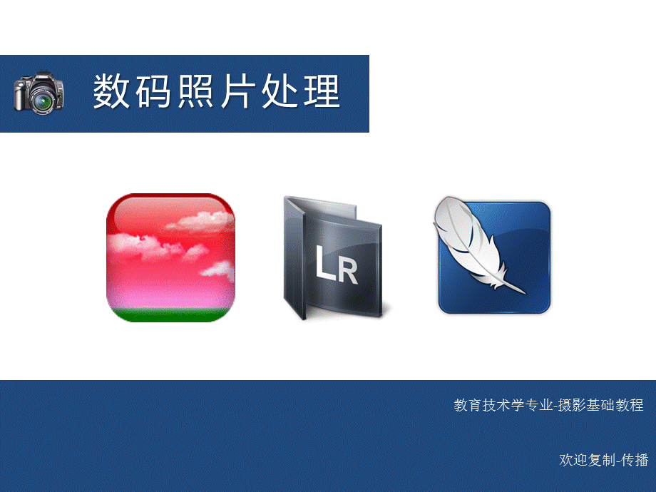 数码照片处理教程.ppt_第1页