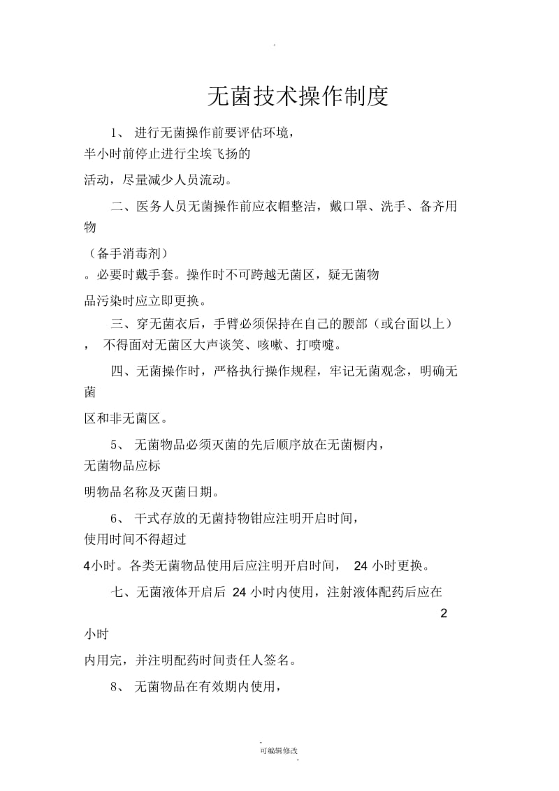 无菌技术操作制度.docx_第1页