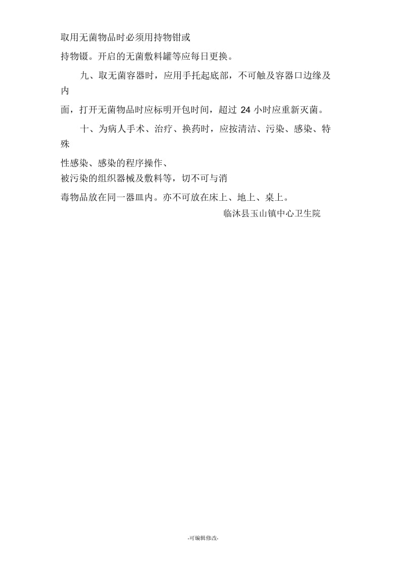 无菌技术操作制度.docx_第2页