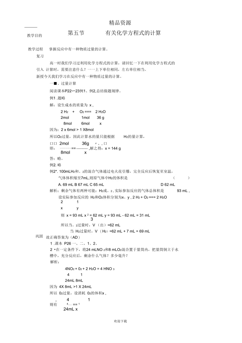 人教版高二化学教学设计有关化学方程式计算01.docx_第1页