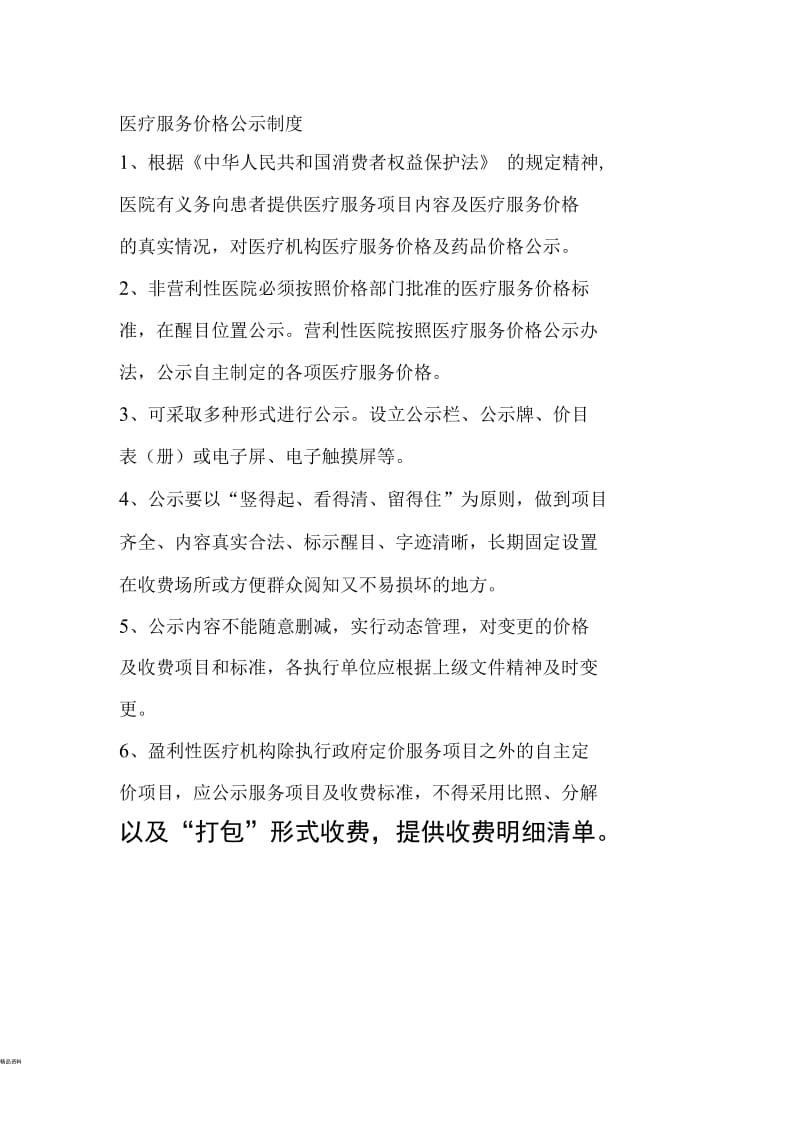 医疗服务价格公示制度.docx_第1页