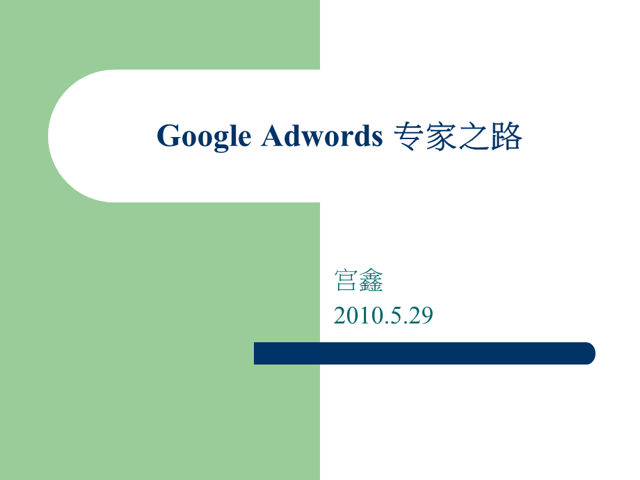 GoogleAdwords专家之路宫鑫.ppt_第1页
