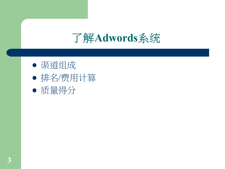 GoogleAdwords专家之路宫鑫.ppt_第3页