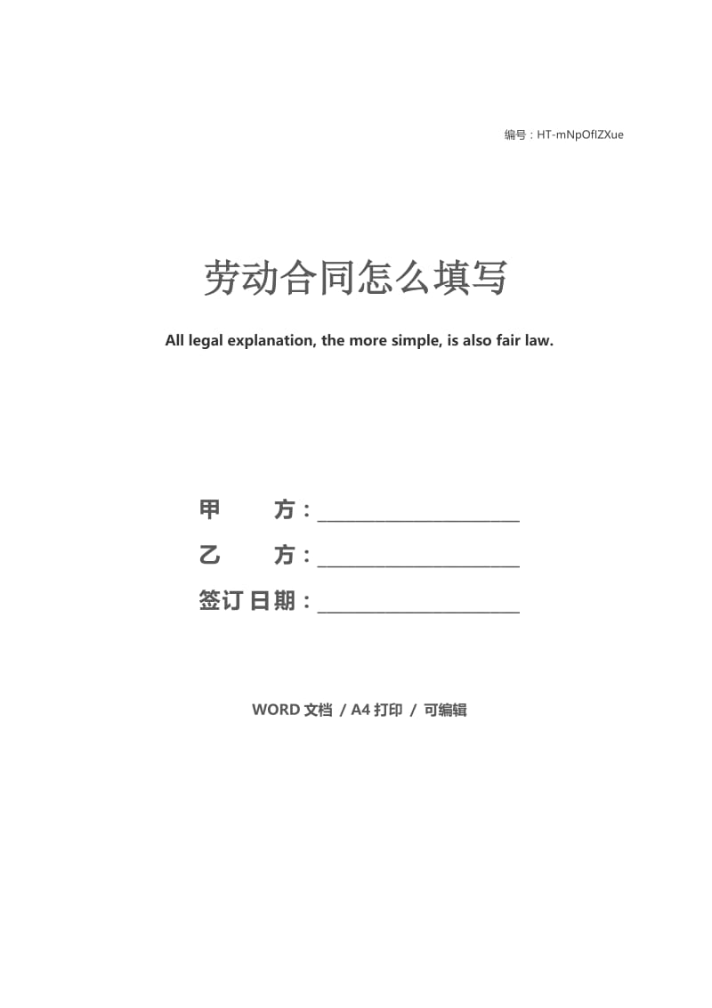 劳动合同怎么填写.docx_第1页