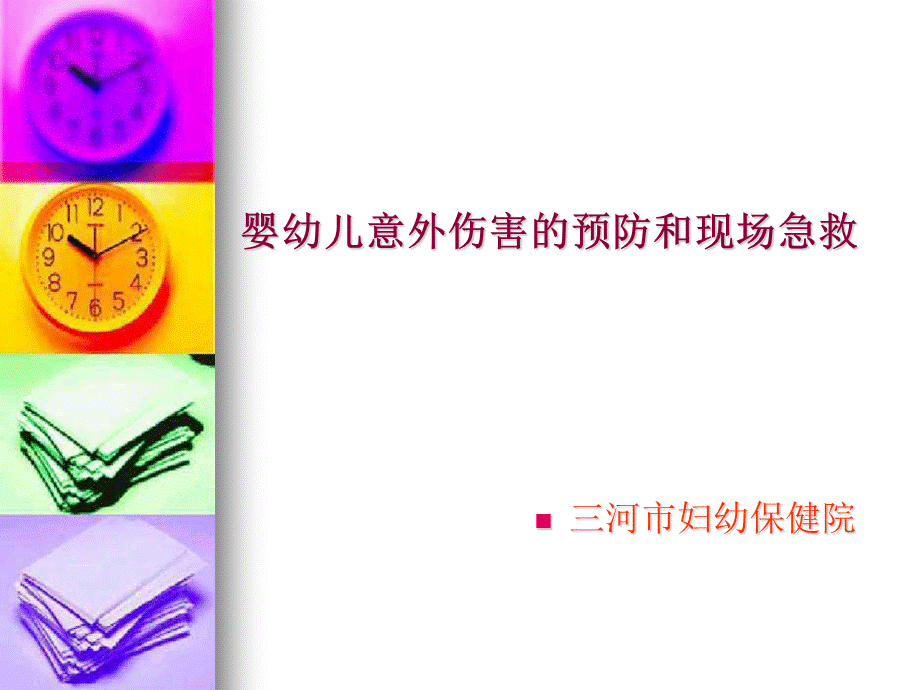 婴幼儿意外伤害预防和现场急救(托幼).ppt_第1页