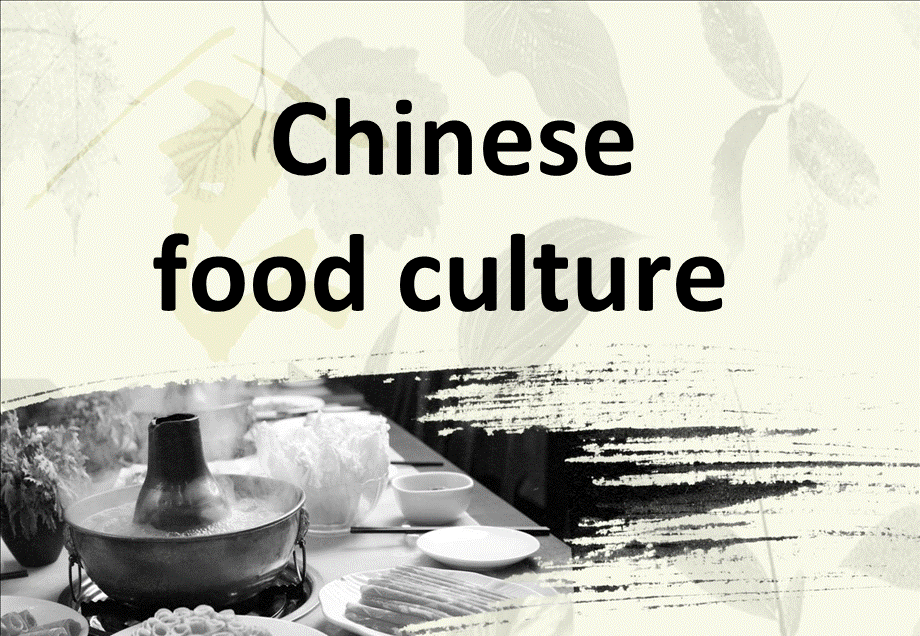 中国传统饮食文化及餐桌礼仪英文pptppt