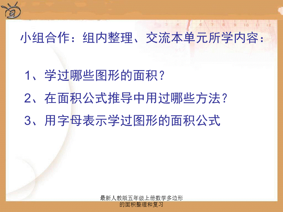 最新人教版五年级上册数学多边形的面积整理和复习.ppt_第2页