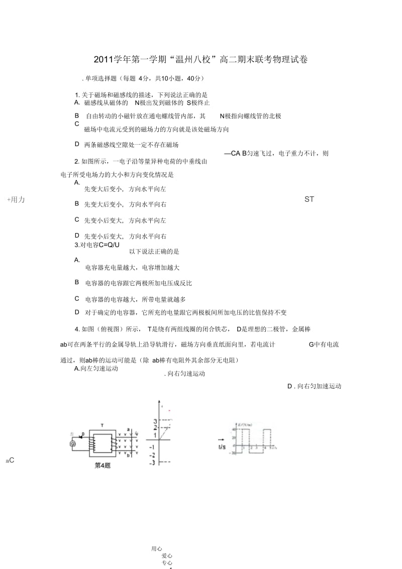 浙江省温州八校11-12学年高二物理上学期期末联考试题.docx_第1页