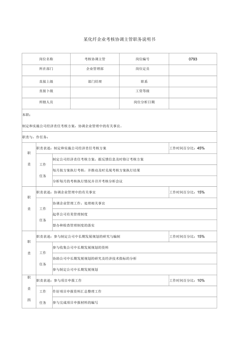 化纤企业考核协调主管职务说明书.docx_第1页