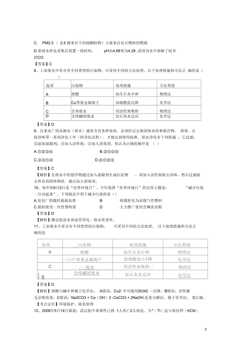 河南省罗山高中2016届高三化学二轮复习考点突破38爱护水资源(含解析)解析.docx_第2页