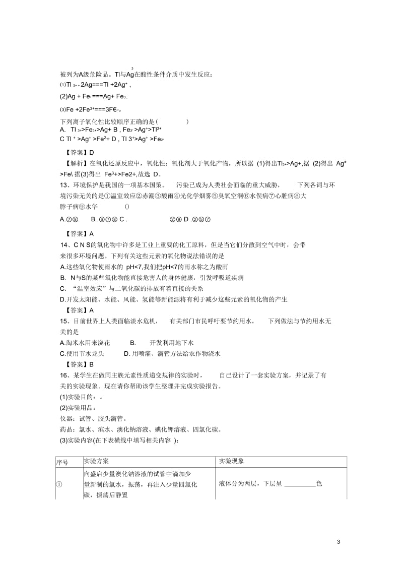 河南省罗山高中2016届高三化学二轮复习考点突破38爱护水资源(含解析)解析.docx_第3页