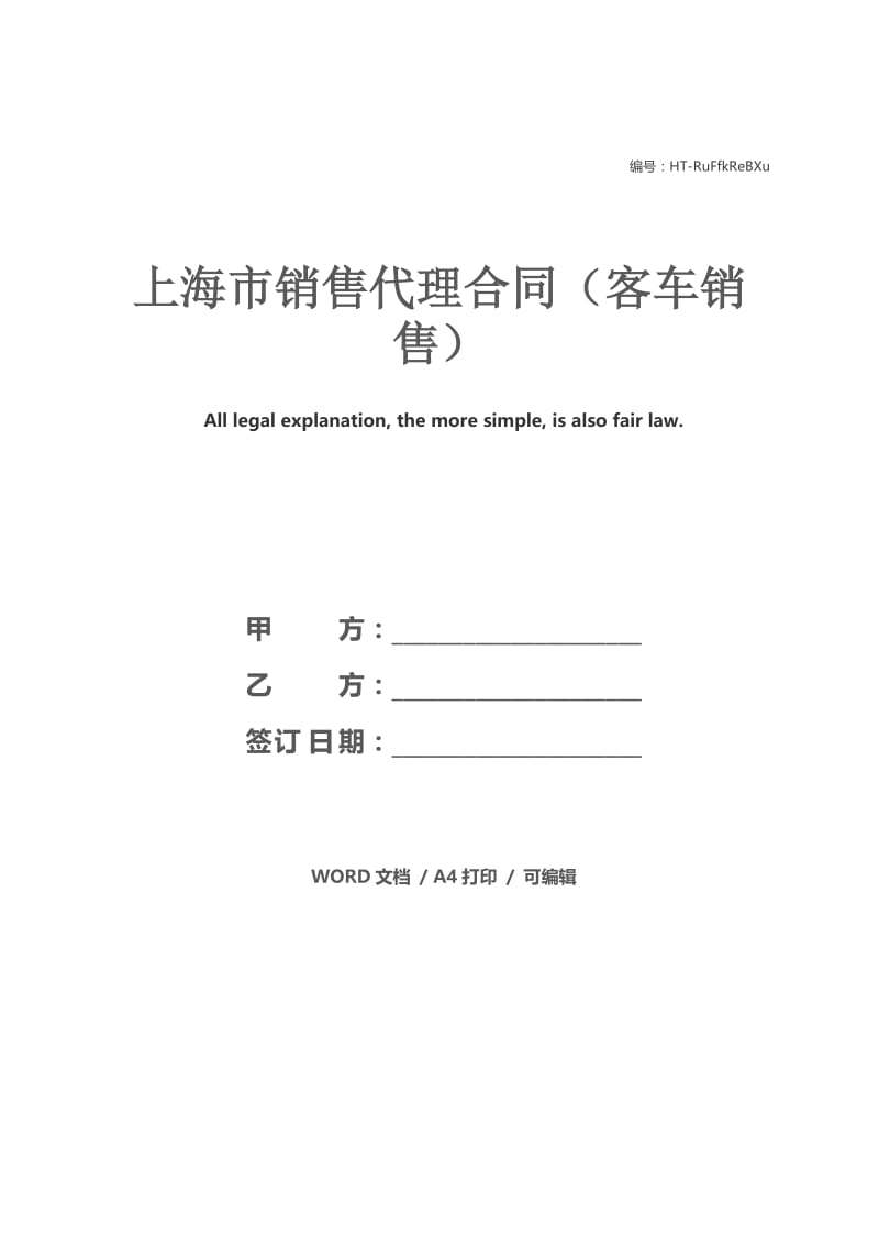 上海市销售代理合同（客车销售）.docx_第1页