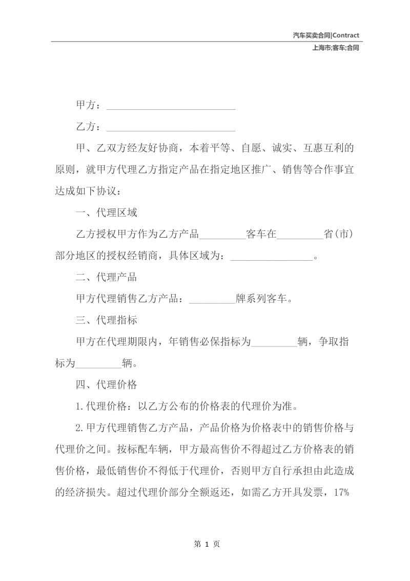上海市销售代理合同（客车销售）.docx_第2页
