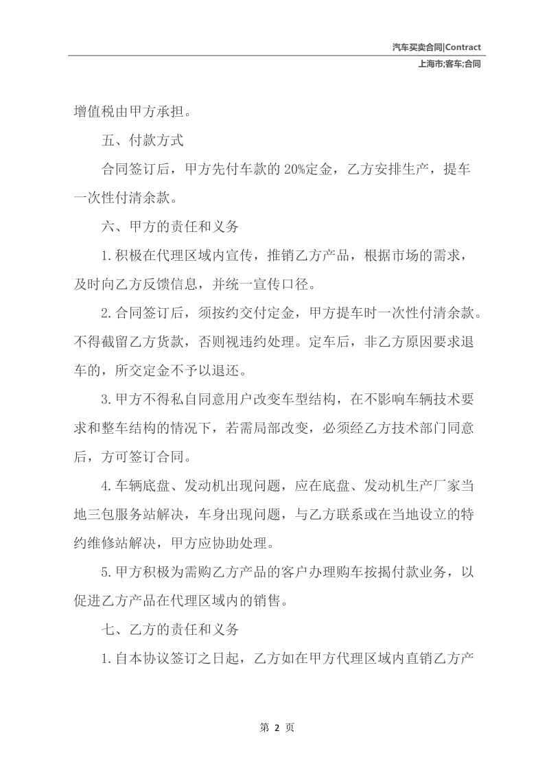 上海市销售代理合同（客车销售）.docx_第3页