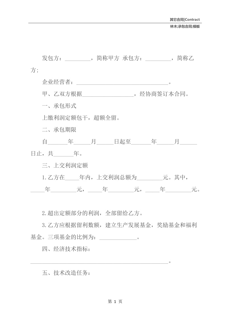 林木承包合同模板.docx_第2页