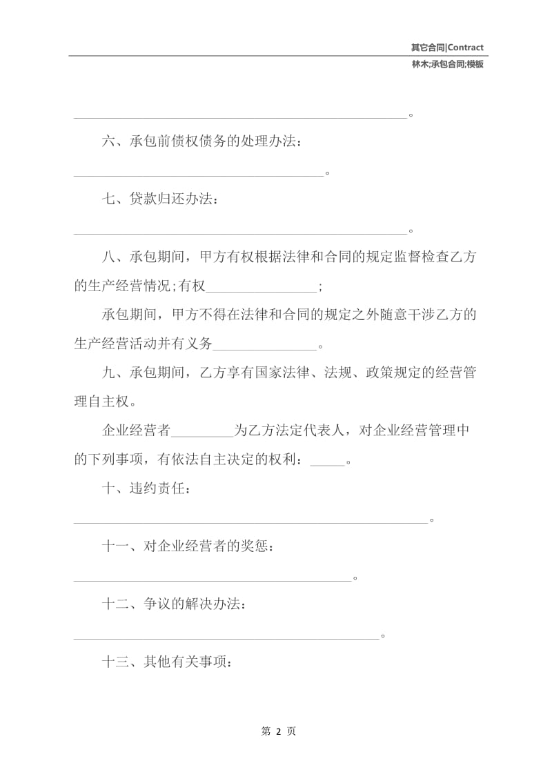 林木承包合同模板.docx_第3页