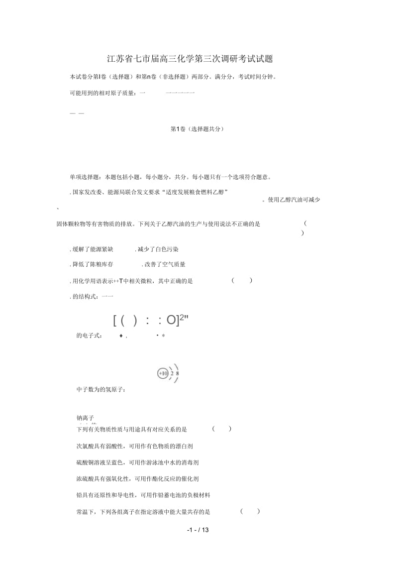 江苏省七市2019届高三化学第三次调研考试试题201905280335.docx_第1页