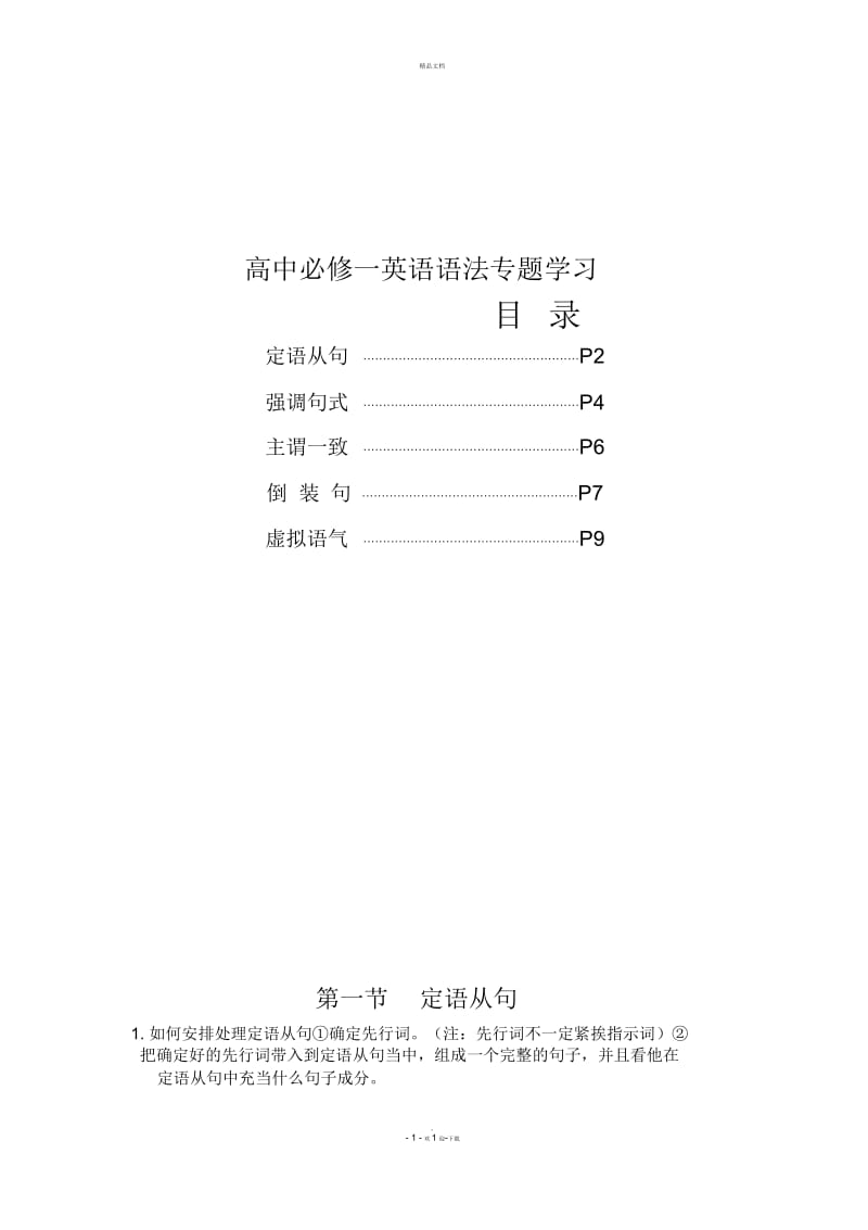 高中必修一英语语法专题学习.docx_第1页