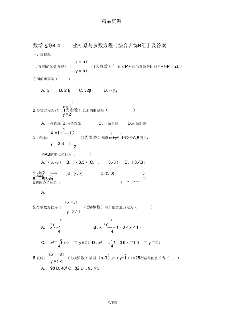 数学选修4-4坐标系与参数方程[综合训练B组]及答案.docx_第1页