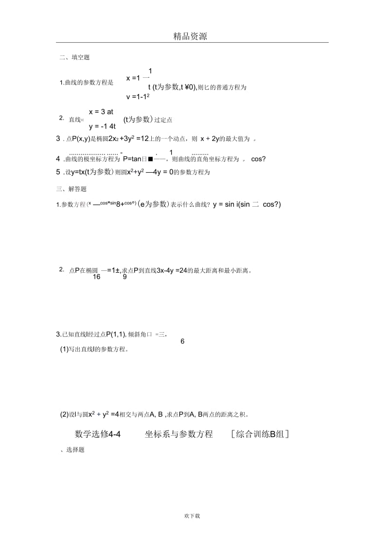 数学选修4-4坐标系与参数方程[综合训练B组]及答案.docx_第2页