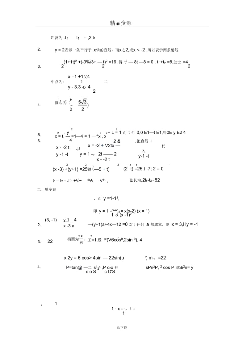 数学选修4-4坐标系与参数方程[综合训练B组]及答案.docx_第3页