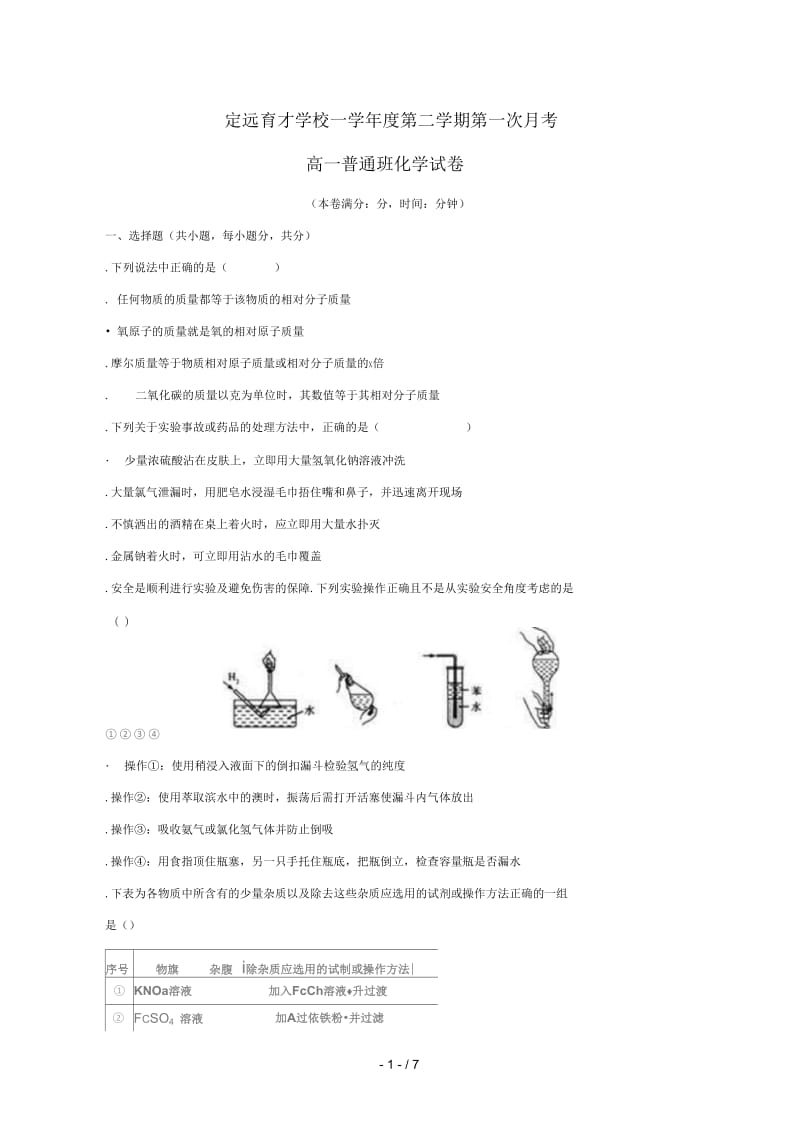 安徽省滁州市定远县育才学校2018_2019学年高一化学下学期第一次月考试题普通班201905090123.docx_第1页