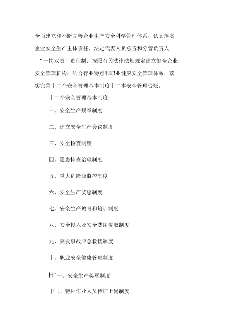 建立和完善安全管理制度台账.docx_第1页