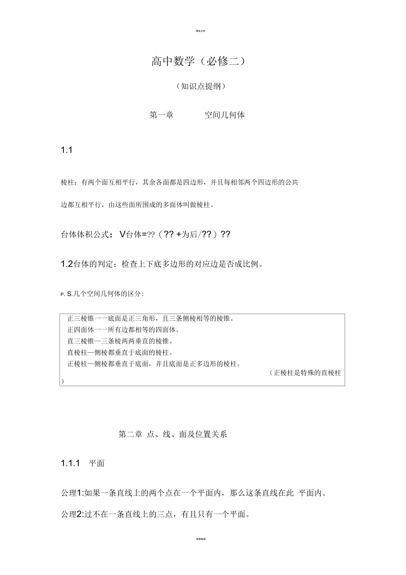 【强烈推荐】高中数学知识点总结-必修2.docx_第1页