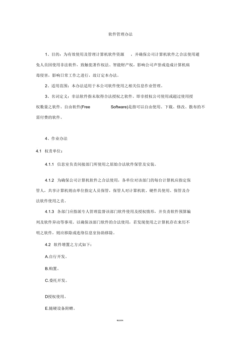 企业软件管理办法.docx_第1页