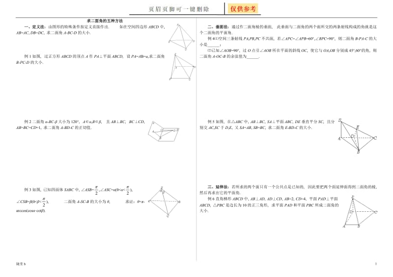 求二面角的五种方法[教育材料].doc_第1页