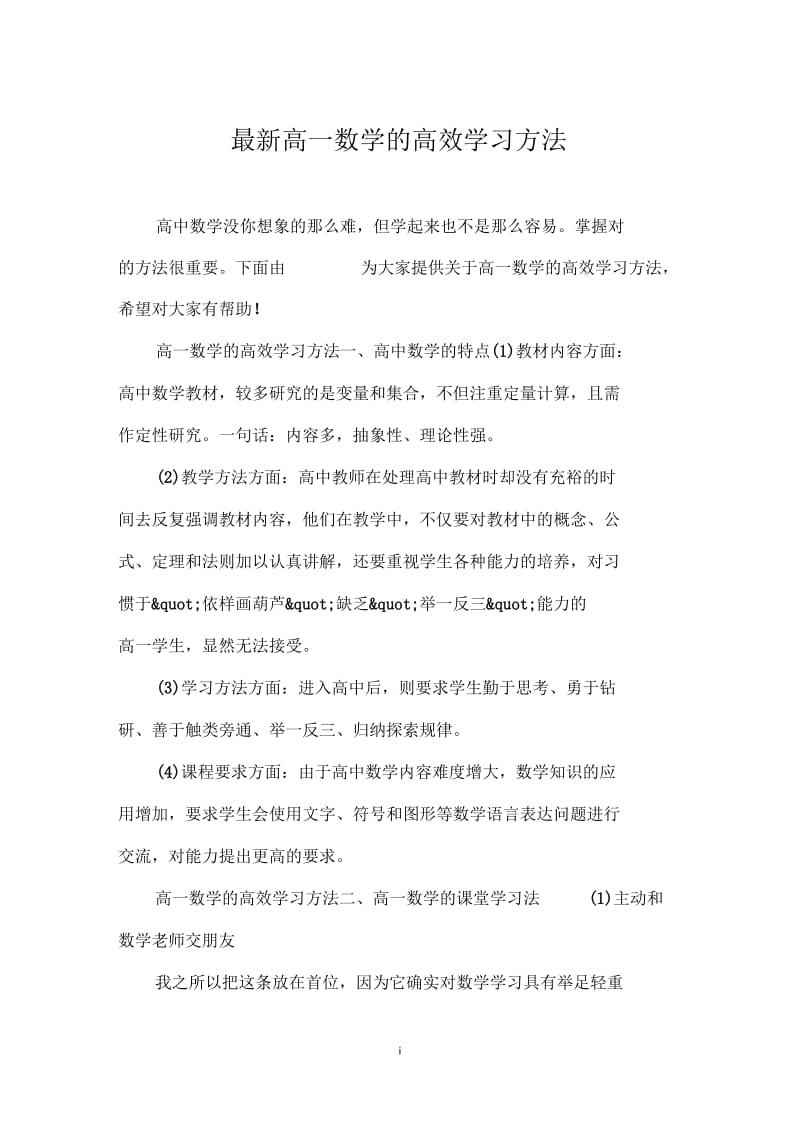 最新高一数学的高效学习方法.docx_第1页